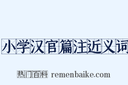 小学汉官篇注近义词是什么意思的图片